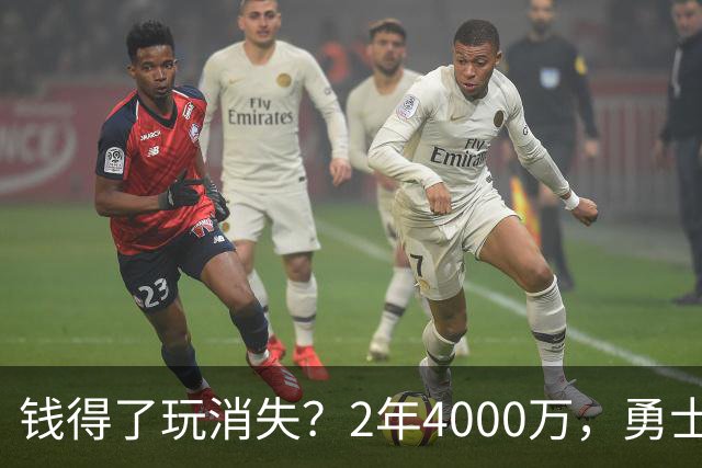 钱得了玩消失？2年4000万，勇士赌输了！